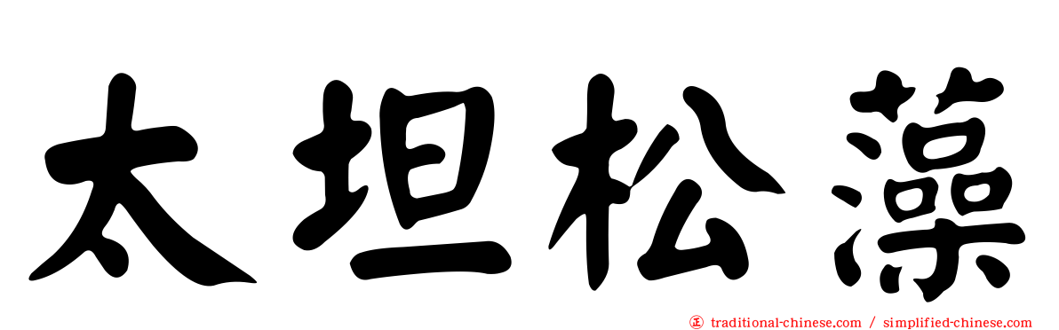 太坦松藻
