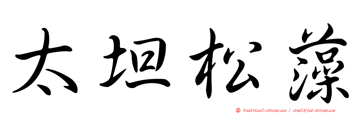 太坦松藻