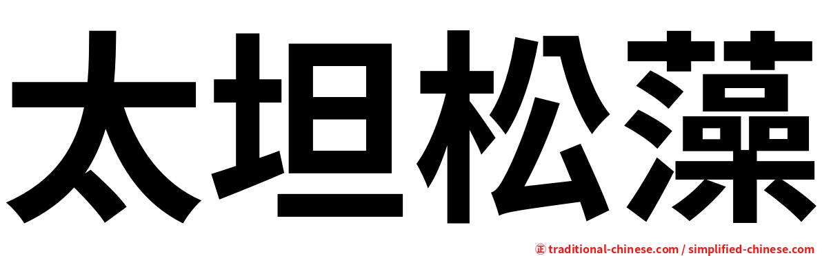 太坦松藻