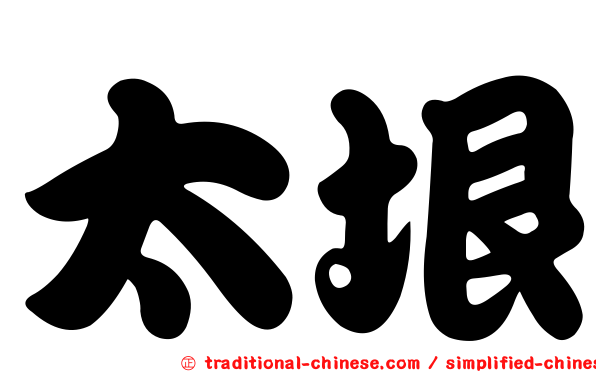 太垠