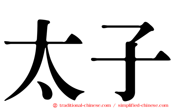 太子
