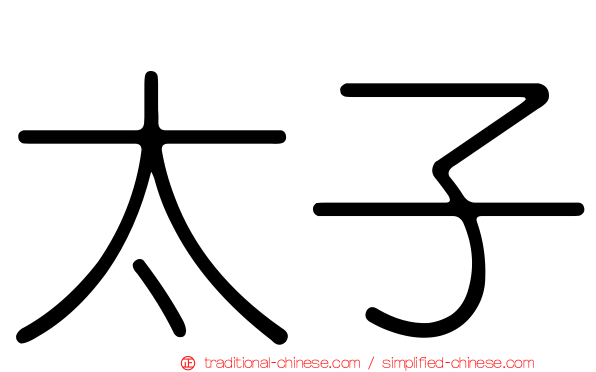 太子