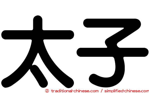 太子
