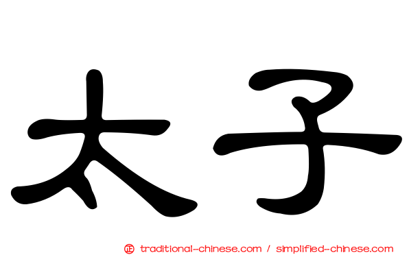 太子