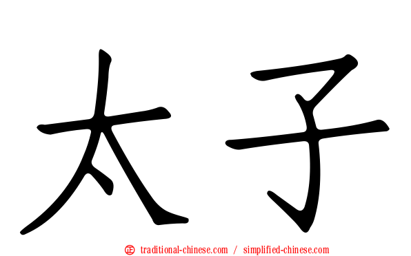 太子