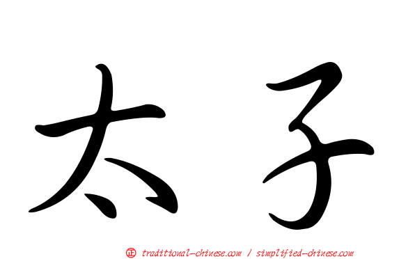 太子