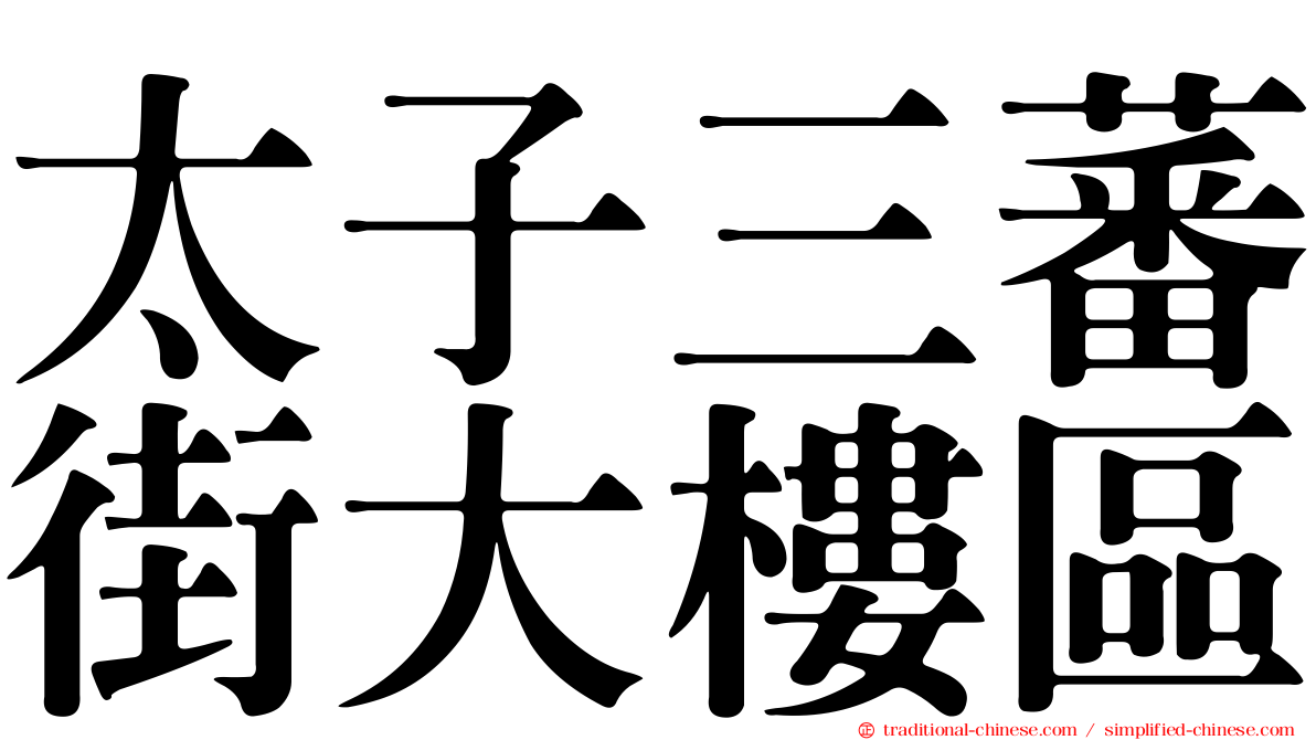太子三蕃街大樓區