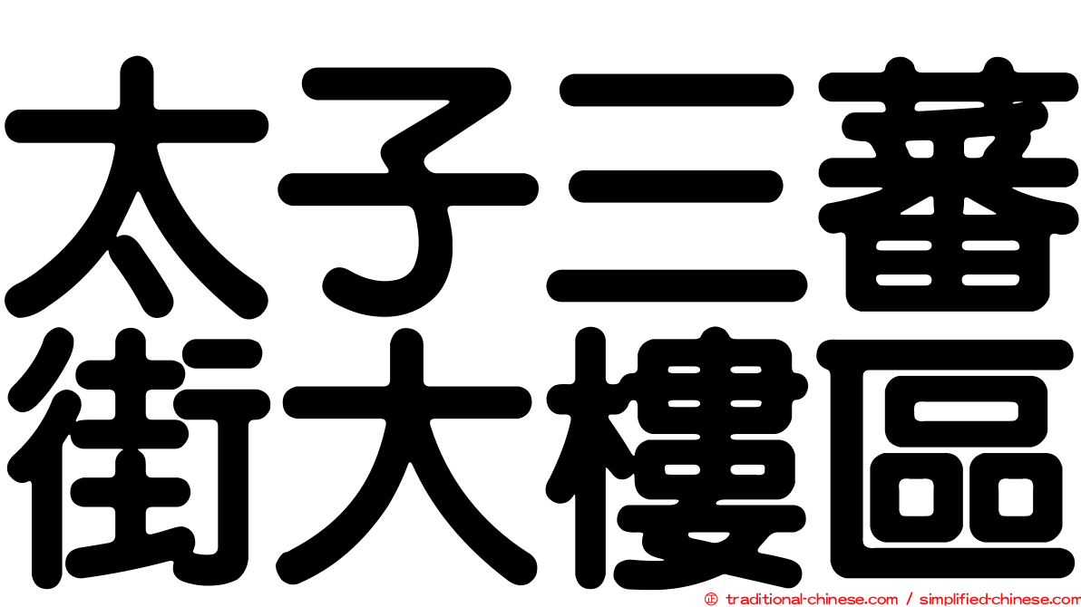 太子三蕃街大樓區