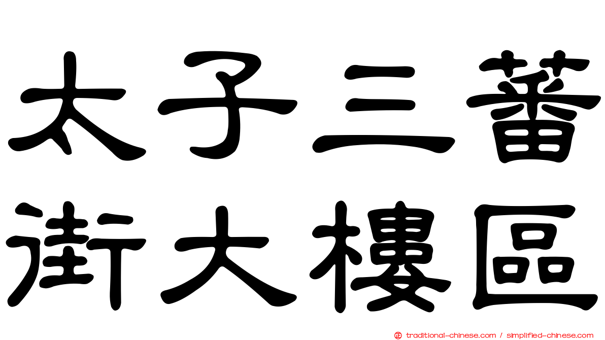太子三蕃街大樓區