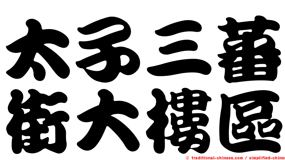 太子三蕃街大樓區