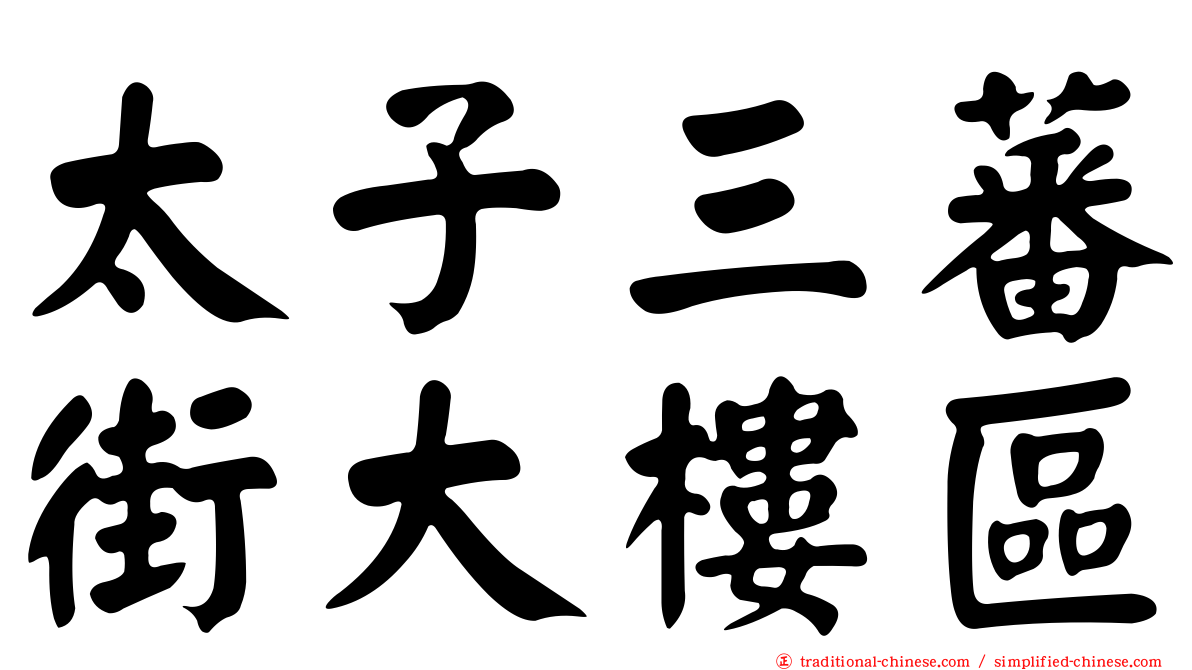 太子三蕃街大樓區