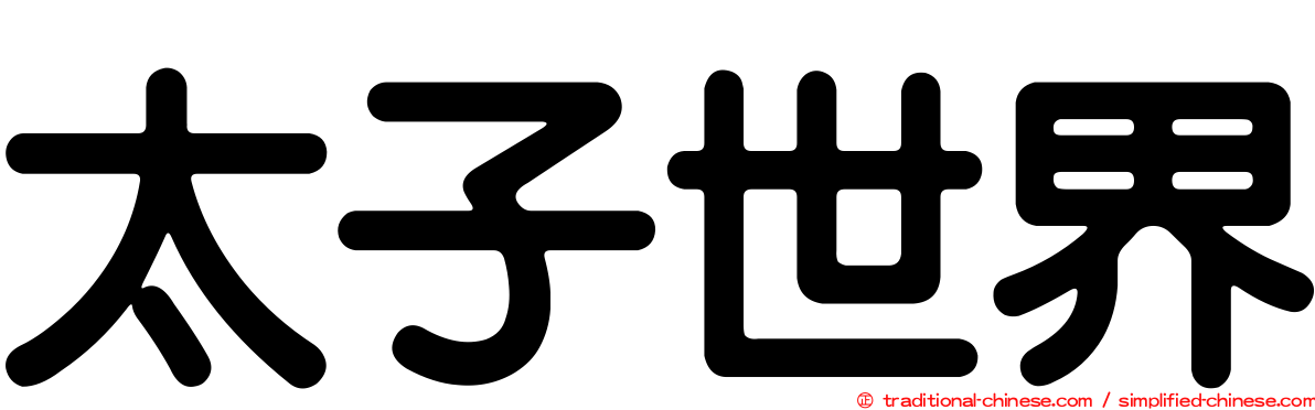 太子世界