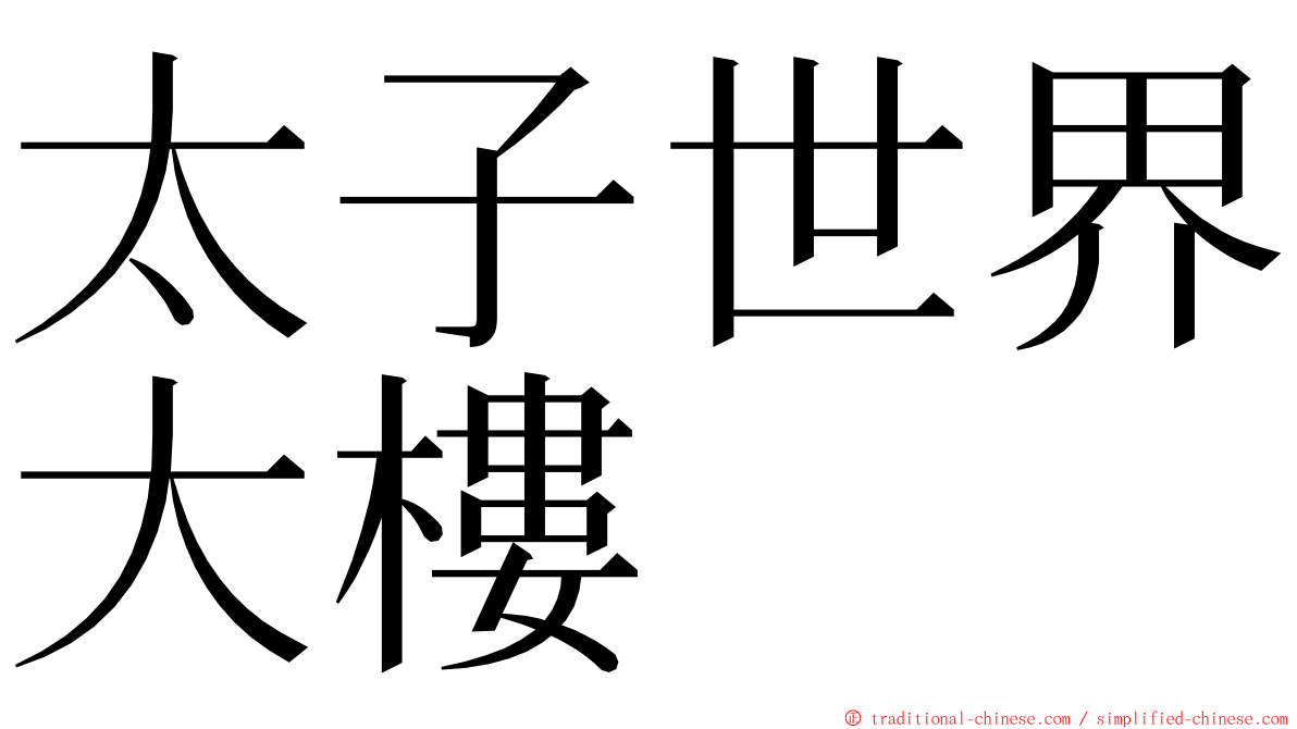 太子世界大樓 ming font