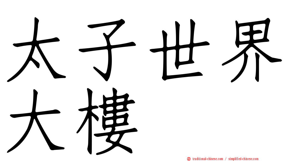 太子世界大樓