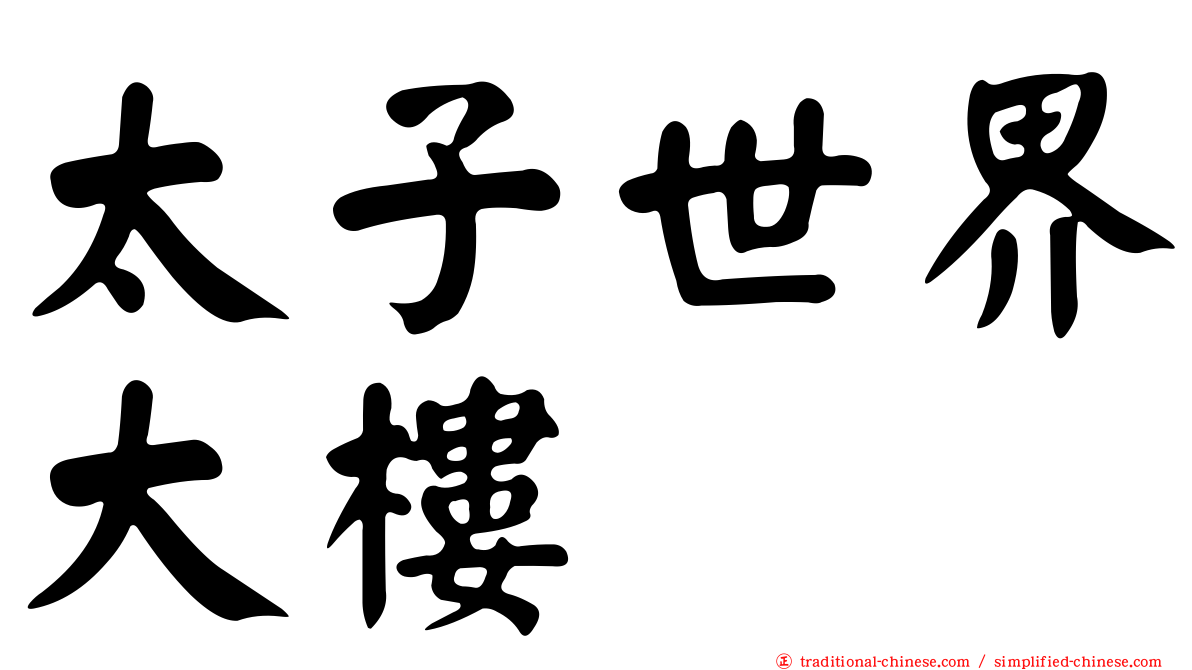 太子世界大樓