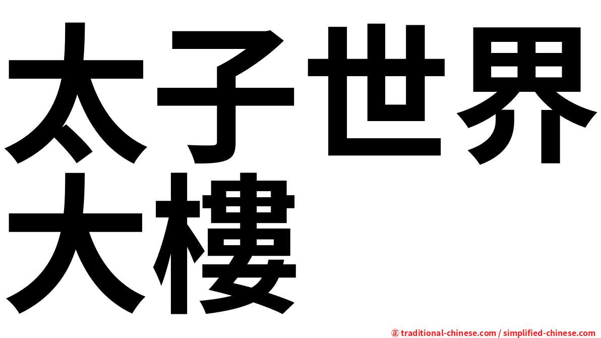 太子世界大樓