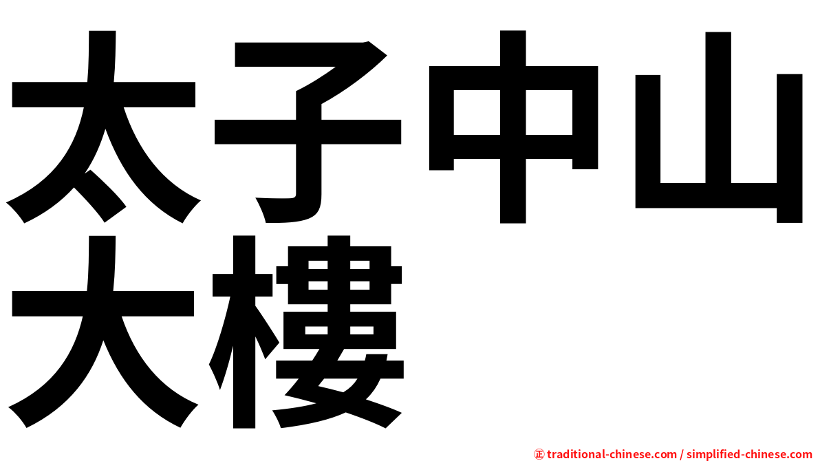 太子中山大樓
