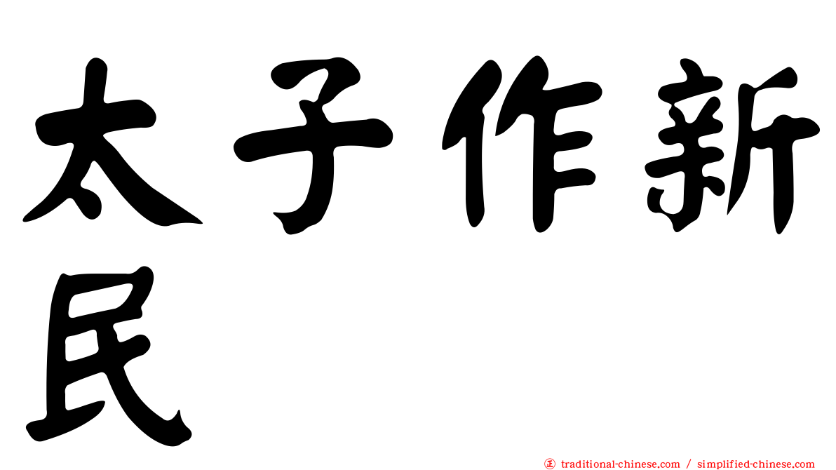 太子作新民