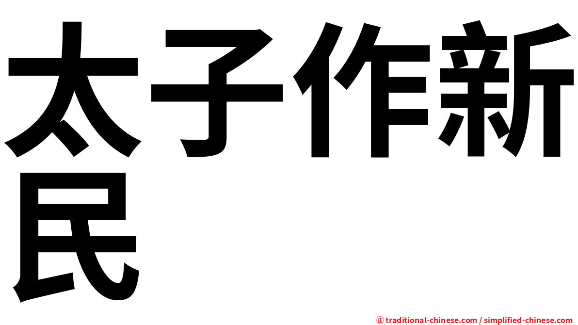 太子作新民