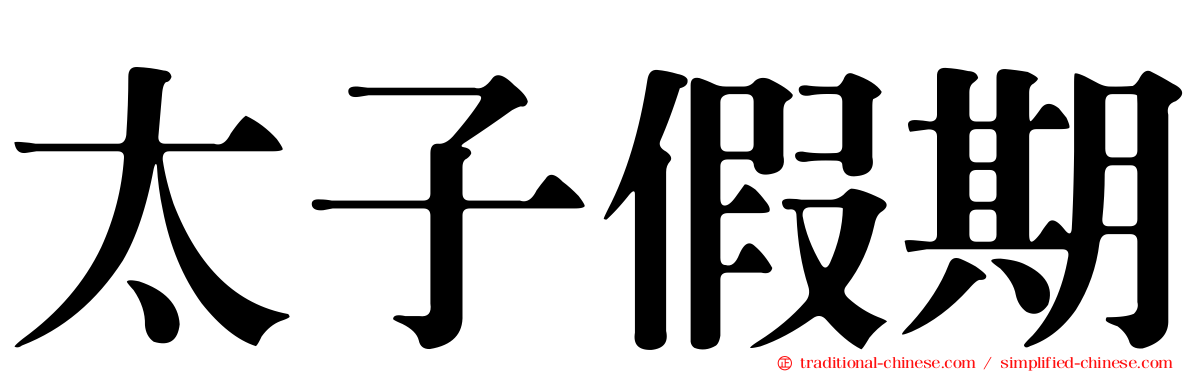 太子假期