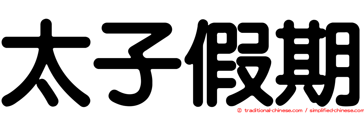 太子假期