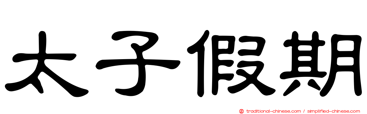 太子假期