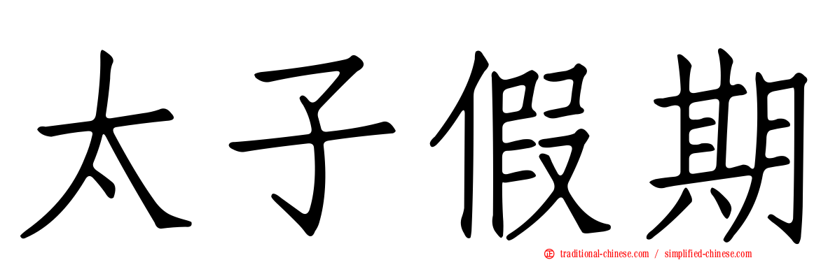 太子假期