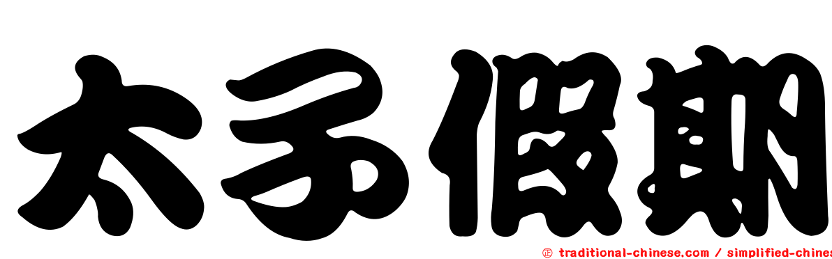 太子假期