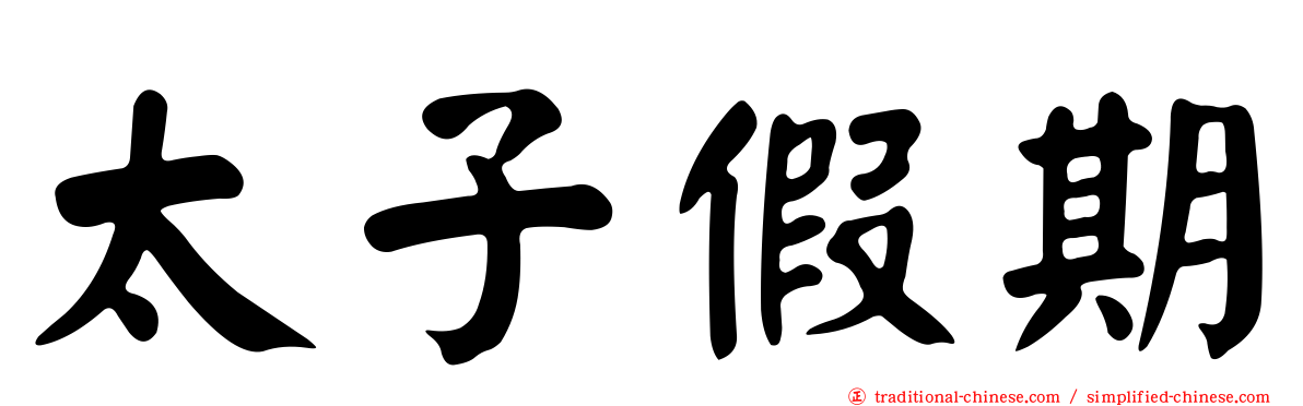 太子假期