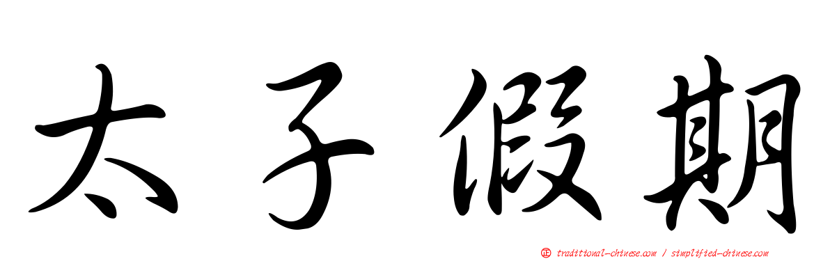 太子假期