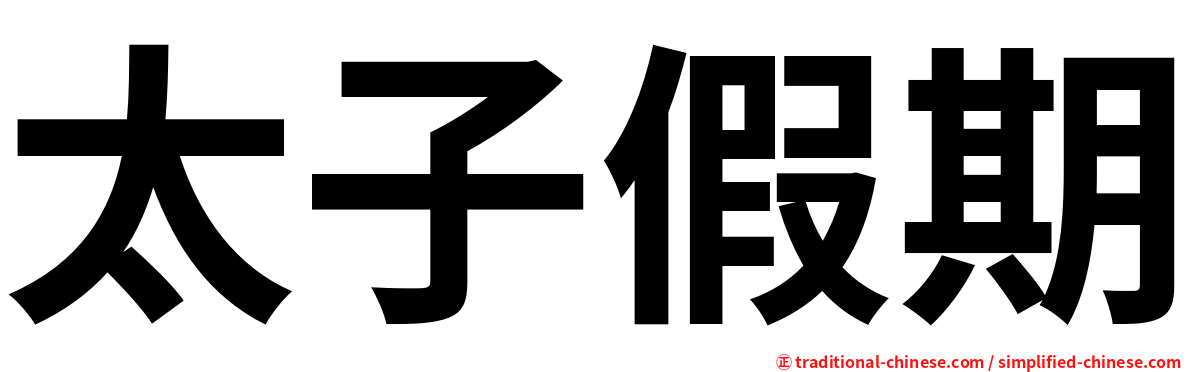 太子假期
