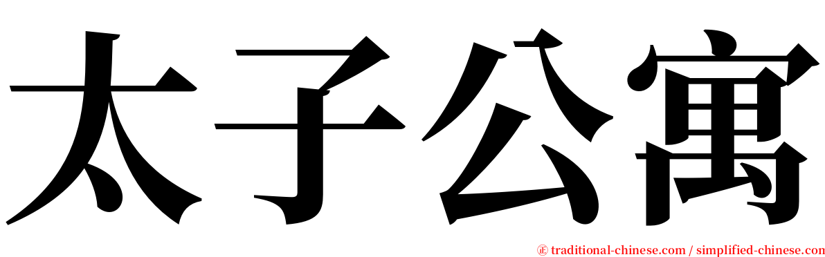 太子公寓 serif font