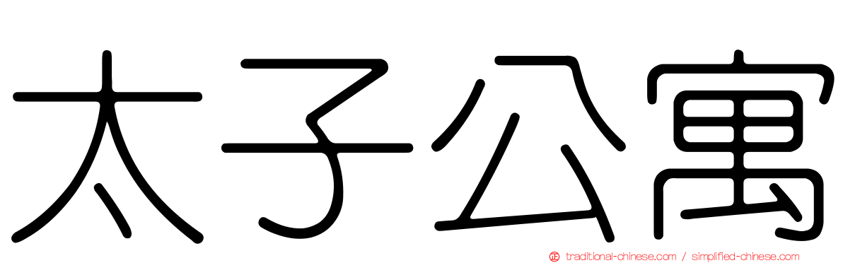太子公寓