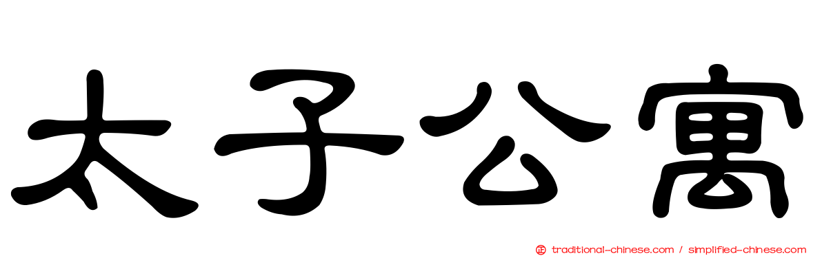 太子公寓