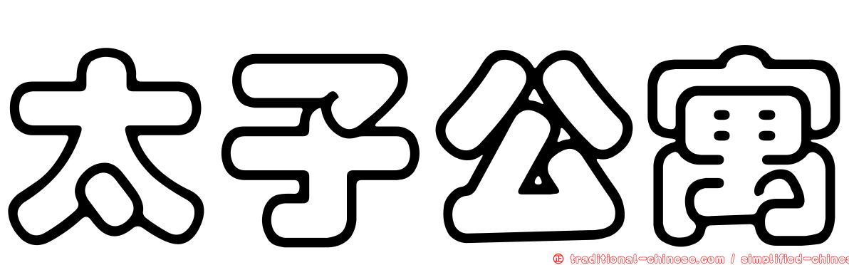 太子公寓