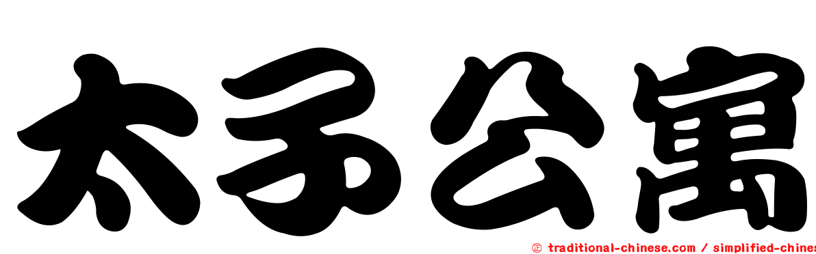 太子公寓