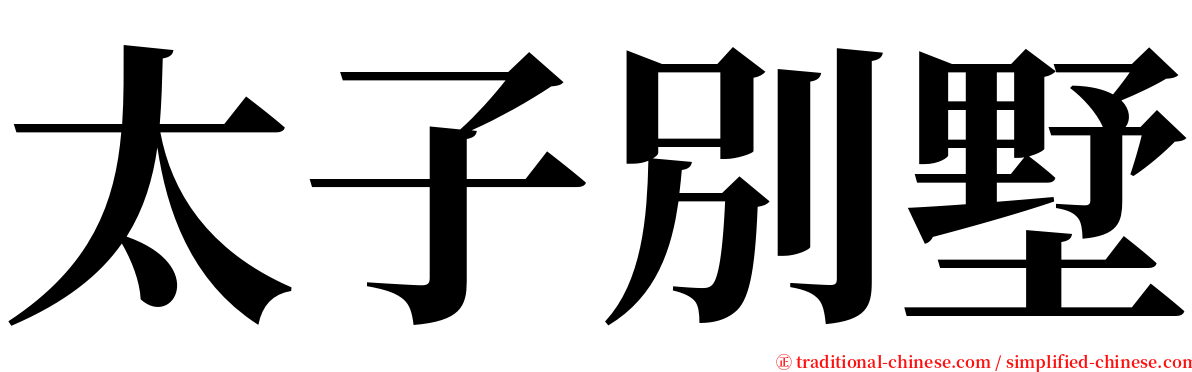 太子別墅 serif font
