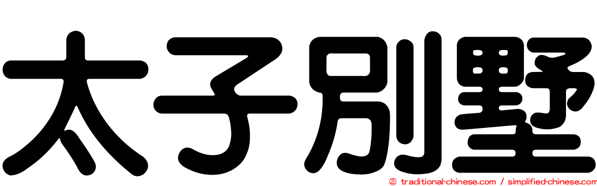太子別墅