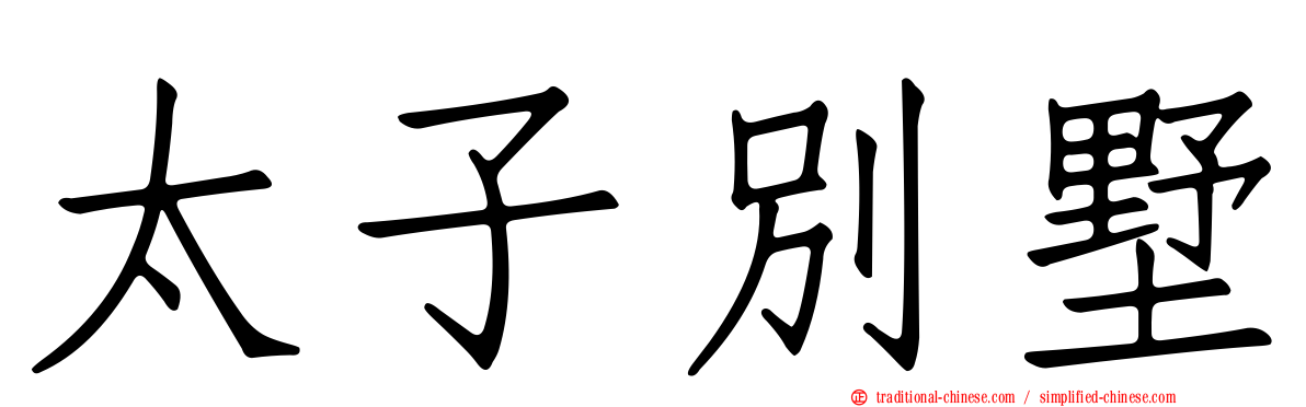 太子別墅