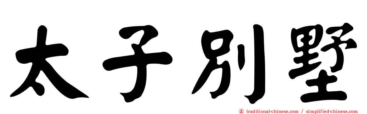 太子別墅