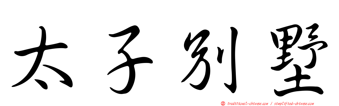 太子別墅