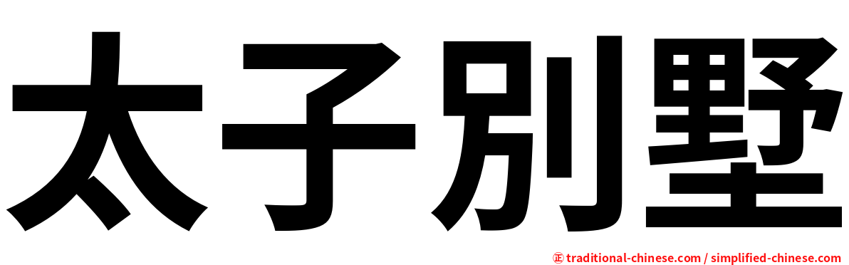 太子別墅