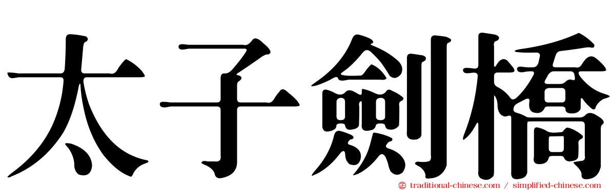 太子劍橋
