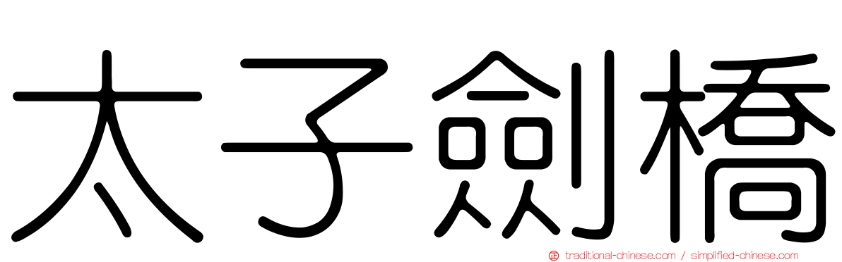 太子劍橋