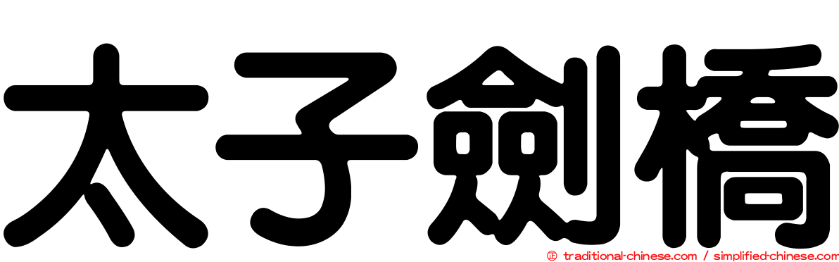 太子劍橋