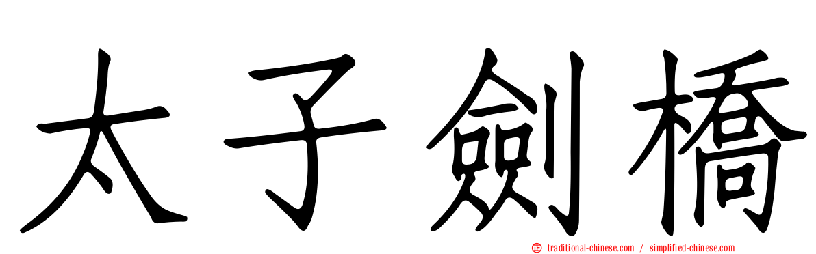 太子劍橋