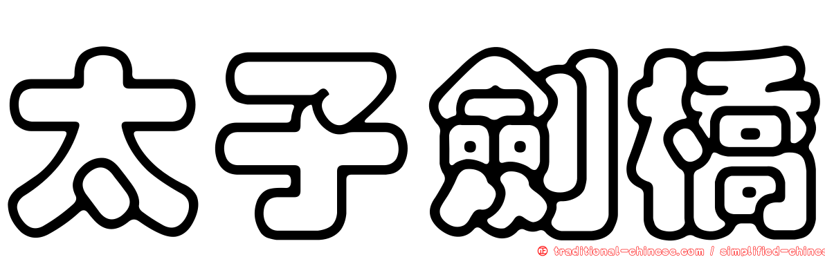 太子劍橋