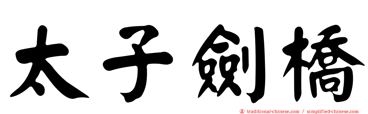 太子劍橋