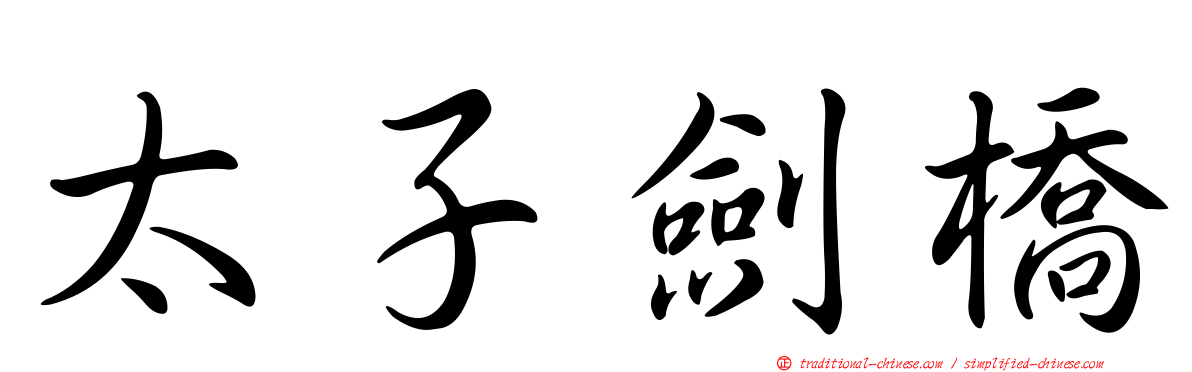 太子劍橋