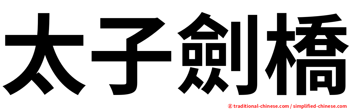 太子劍橋